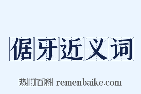 倨牙近义词是什么意思的图片